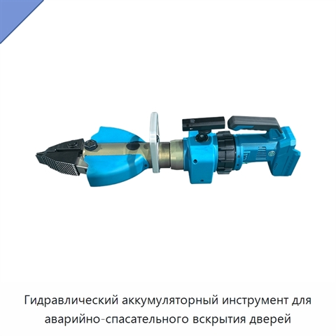 Гидравлический аккумуляторный инструмент для аварийно-спасательного вскрытия дверей