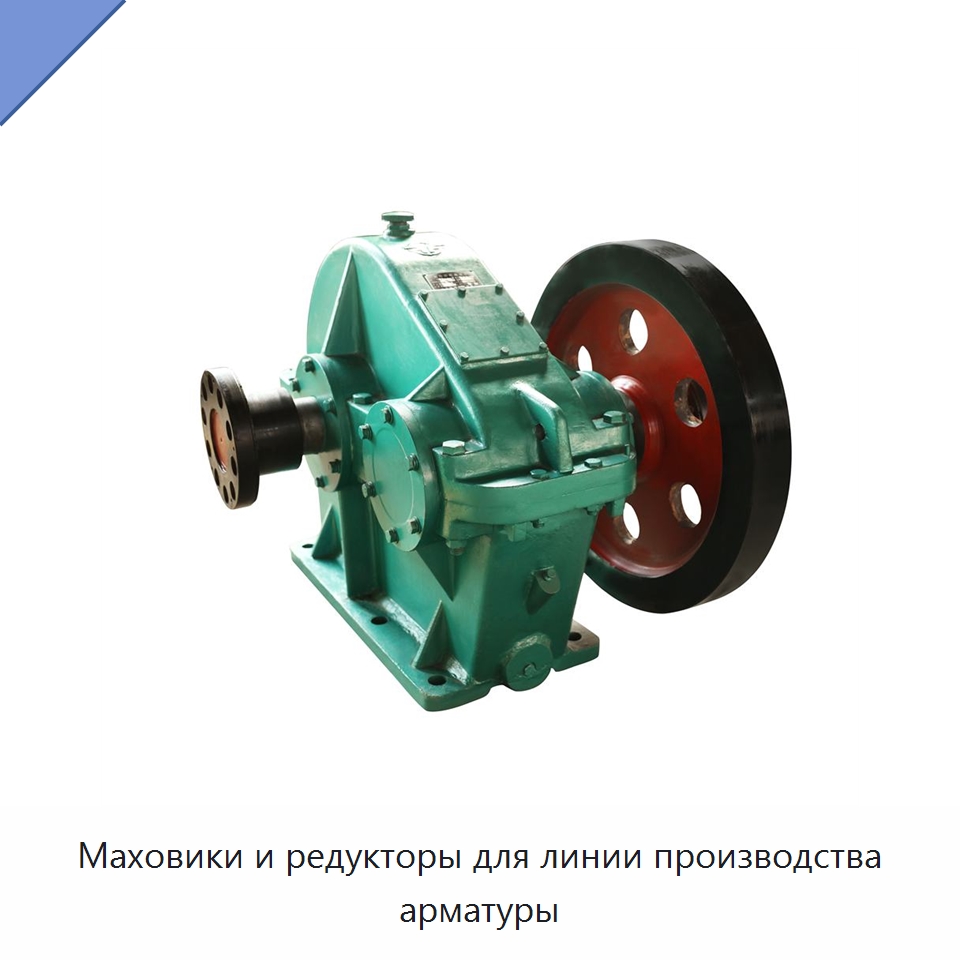 Маховики и редукторы для линии производства арматуры — Прокатные станы