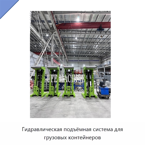 Гидравлическая подъёмная система для грузовых контейнеров