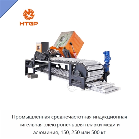 Промышленная среднечастотная индукционная тигельная электропечь для плавки меди и алюминия, 150, 250 или 500 кг