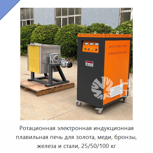 Ротационная электронная индукционная плавильная печь для золота, меди, бронзы, железа и стали, 25/50/100 кг — Промышленные печи