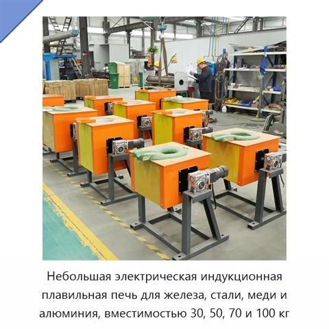 Небольшая электрическая индукционная плавильная печь для железа, стали, меди и алюминия, вместимостью 30, 50, 70 и 100 кг