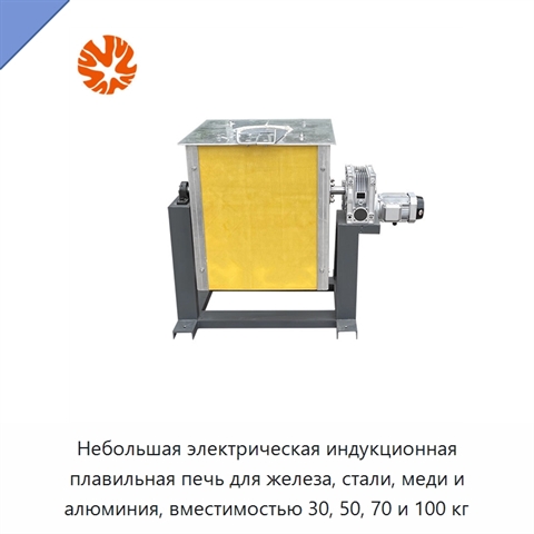 Небольшая электрическая индукционная плавильная печь для железа, стали, меди и алюминия, вместимостью 30, 50, 70 и 100 кг
