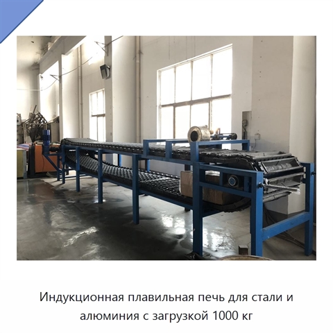 Индукционная плавильная печь для стали и алюминия с загрузкой 1000 кг