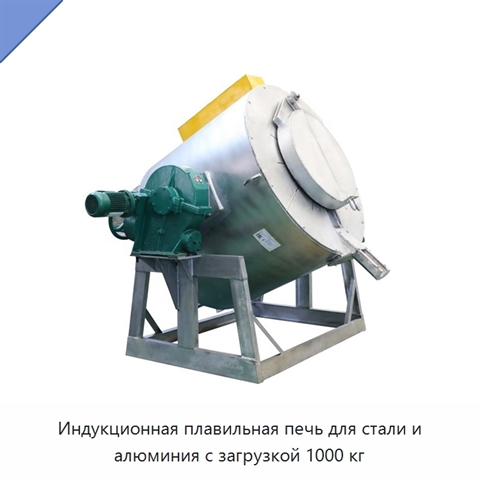 Индукционная плавильная печь для стали и алюминия с загрузкой 1000 кг