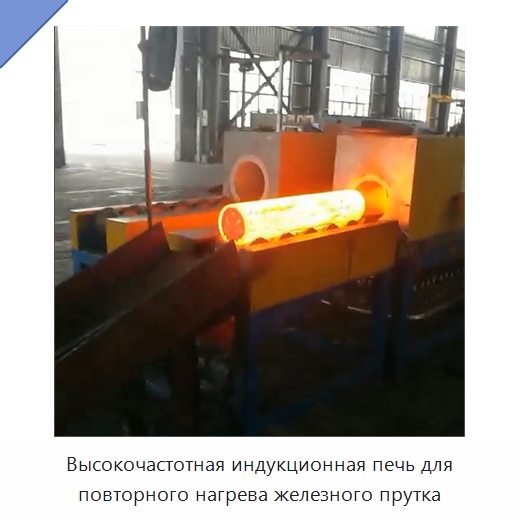 Высокочастотная индукционная печь для повторного нагрева железного прутка — Промышленные печи