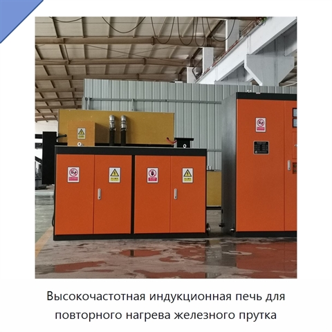 Высокочастотная индукционная печь для повторного нагрева железного прутка
