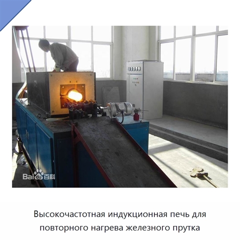 Высокочастотная индукционная печь для повторного нагрева железного прутка