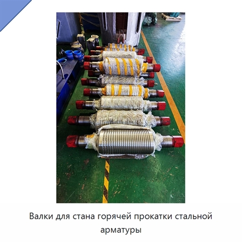 Валки для стана горячей прокатки стальной арматуры