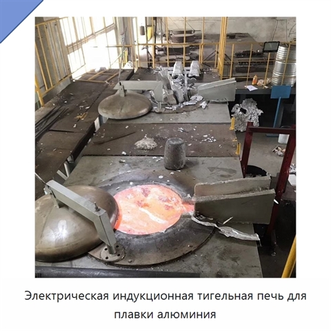 Электрическая индукционная тигельная печь для плавки алюминия