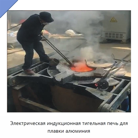 Электрическая индукционная тигельная печь для плавки алюминия