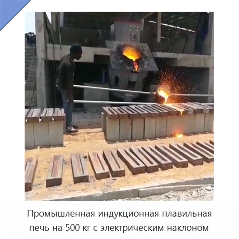 Промышленная индукционная плавильная печь на 500 кг с электрическим наклоном
