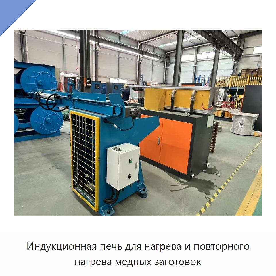 Индукционная печь для нагрева и повторного нагрева медных заготовок — Промышленные печи