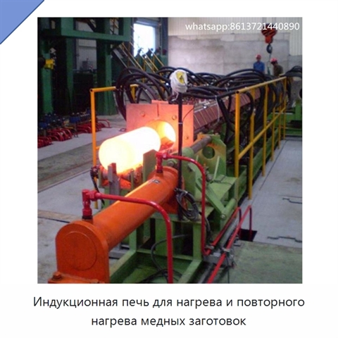 Индукционная печь для нагрева и повторного нагрева медных заготовок