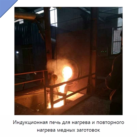 Индукционная печь для нагрева и повторного нагрева медных заготовок