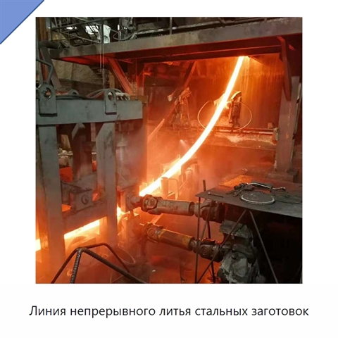 Линия непрерывного литья стальных заготовок
