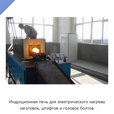 Индукционная печь для электрического нагрева заготовок, штифтов и головок болтов