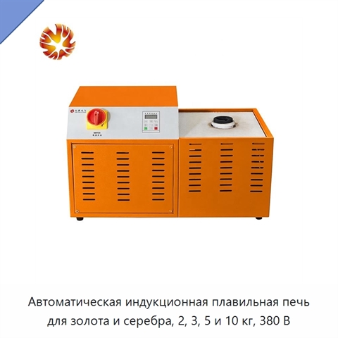 Автоматическая индукционная плавильная печь для золота и серебра, 2, 3, 5 и 10 кг, 380 В