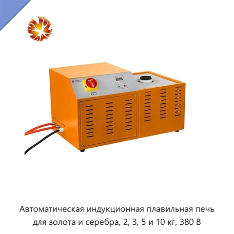 Автоматическая индукционная плавильная печь для золота и серебра, 2, 3, 5 и 10 кг, 380 В