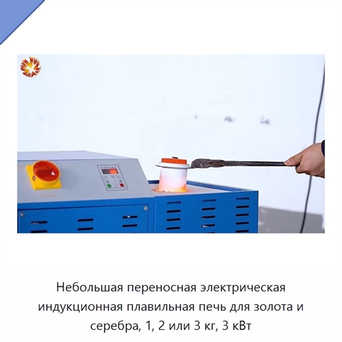 Небольшая переносная электрическая индукционная плавильная печь для золота и серебра, 1, 2 или 3 кг, 3 кВт