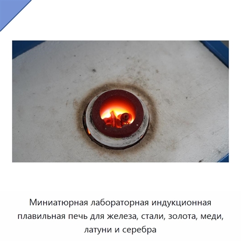 Миниатюрная лабораторная индукционная плавильная печь для железа, стали, золота, меди, латуни и серебра