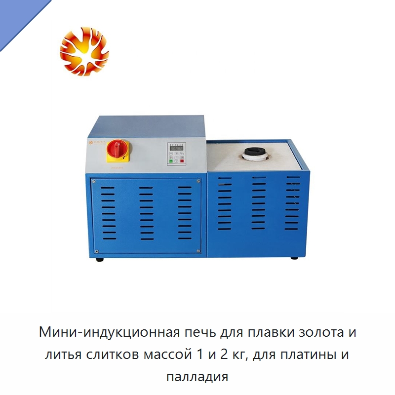 Мини-индукционная печь для плавки золота и литья слитков массой 1 и 2 кг, для платины и палладия — Промышленные печи