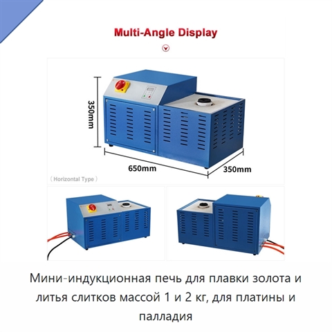 Мини-индукционная печь для плавки золота и литья слитков массой 1 и 2 кг, для платины и палладия