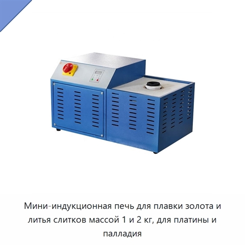 Мини-индукционная печь для плавки золота и литья слитков массой 1 и 2 кг, для платины и палладия