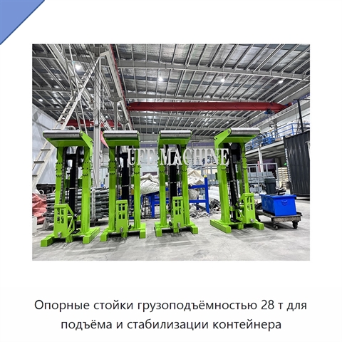Опорные стойки грузоподъёмностью 28 т для подъёма и стабилизации контейнера