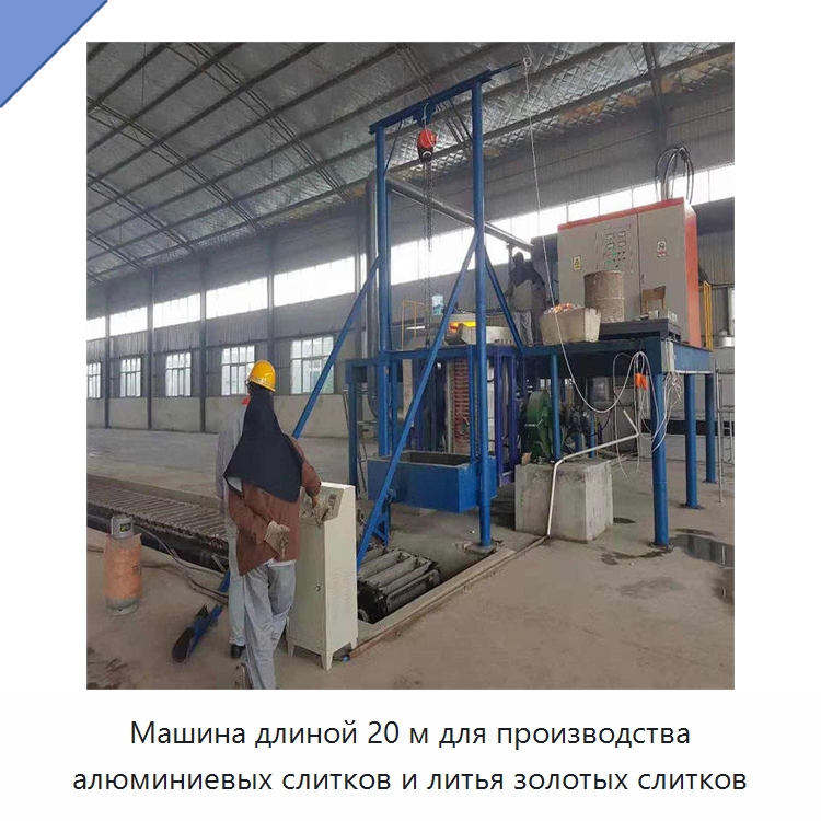 Машина длиной 20 м для производства алюминиевых слитков и литья золотых слитков — Литейное оборудование