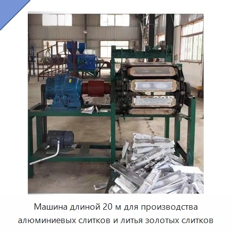 Машина длиной 20 м для производства алюминиевых слитков и литья золотых слитков