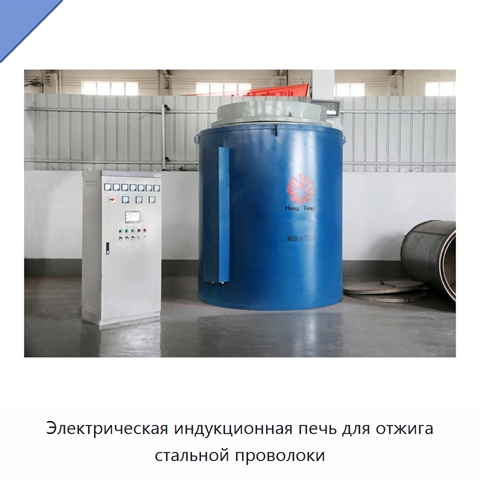 Электрическая индукционная печь для отжига стальной проволоки