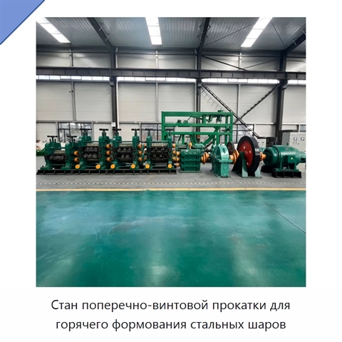 Стан поперечно-винтовой прокатки для горячего формования стальных шаров