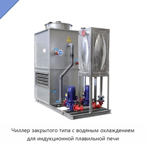 Чиллер закрытого типа с водяным охлаждением для индукционной плавильной печи