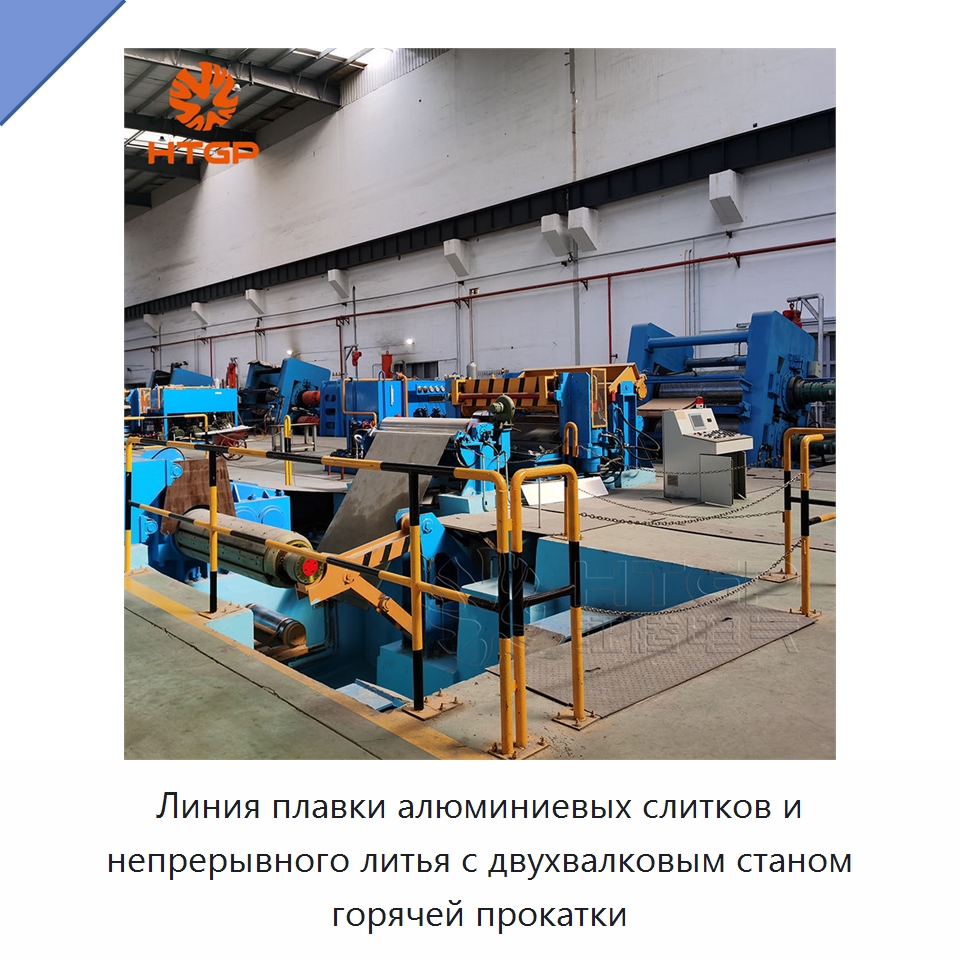 Линия плавки алюминиевых слитков и непрерывного литья с двухвалковым станом горячей прокатки — Прокатные станы