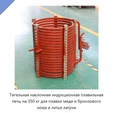 Тигельная наклонная индукционная плавильная печь на 350 кг для плавки меди и бронзового лома и литья латуни