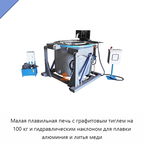 Малая плавильная печь с графитовым тиглем на 100 кг и гидравлическим наклоном для плавки алюминия и литья меди