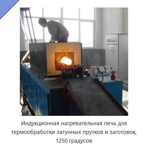 Индукционная нагревательная печь для термообработки латунных прутков и заготовок, 1250 градусов