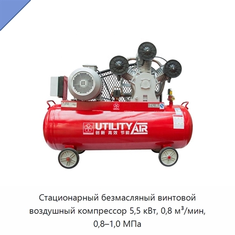 Стационарный безмасляный винтовой воздушный компрессор 5,5 кВт, 0,8 м³/мин, 0,8–1,0 МПа