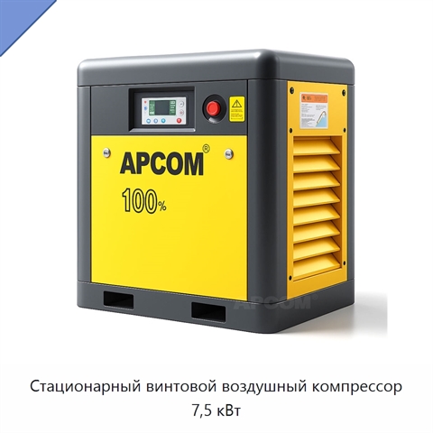 Стационарный винтовой воздушный компрессор 7,5 кВт