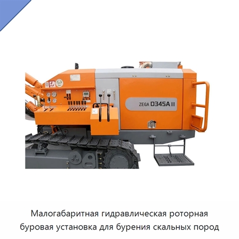 Малогабаритная гидравлическая роторная буровая установка для бурения скальных пород