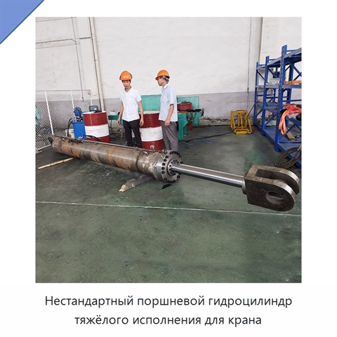 Нестандартный поршневой гидроцилиндр тяжёлого исполнения для крана