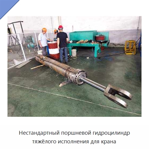 Нестандартный поршневой гидроцилиндр тяжёлого исполнения для крана