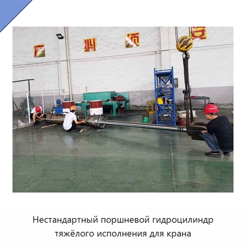 Нестандартный поршневой гидроцилиндр тяжёлого исполнения для крана