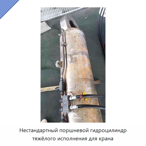 Нестандартный поршневой гидроцилиндр тяжёлого исполнения для крана