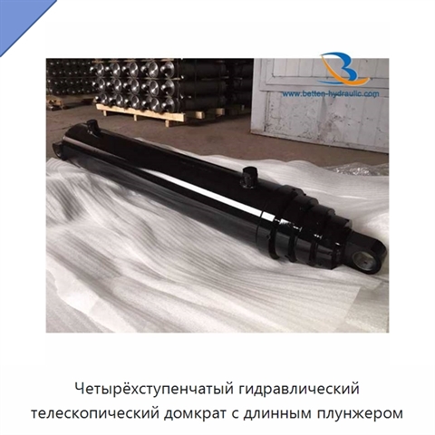 Четырёхступенчатый гидравлический телескопический домкрат с длинным плунжером