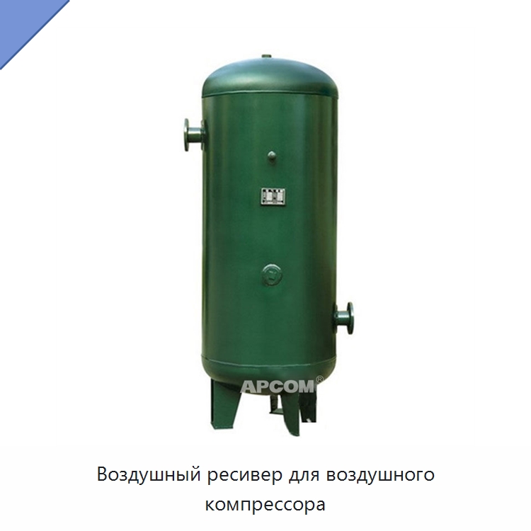 Воздушный ресивер для воздушного компрессора — Запчасти для промышленных компрессоров