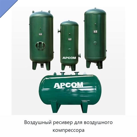 Воздушный ресивер для воздушного компрессора