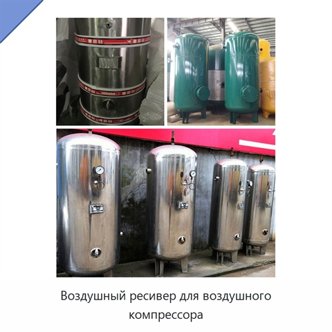 Воздушный ресивер для воздушного компрессора