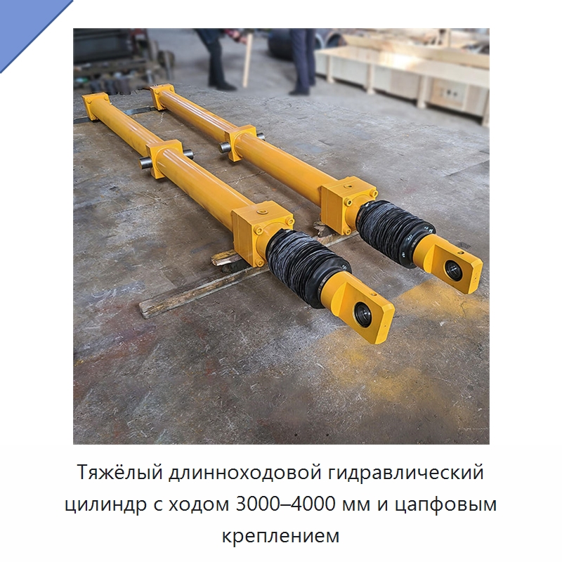 Тяжёлый длинноходовой гидравлический цилиндр с ходом 3000–4000 мм и цапфовым креплением — Цилиндры